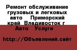 Ремонт обслуживание грузовых и легковых авто. - Приморский край, Владивосток г. Авто » Услуги   